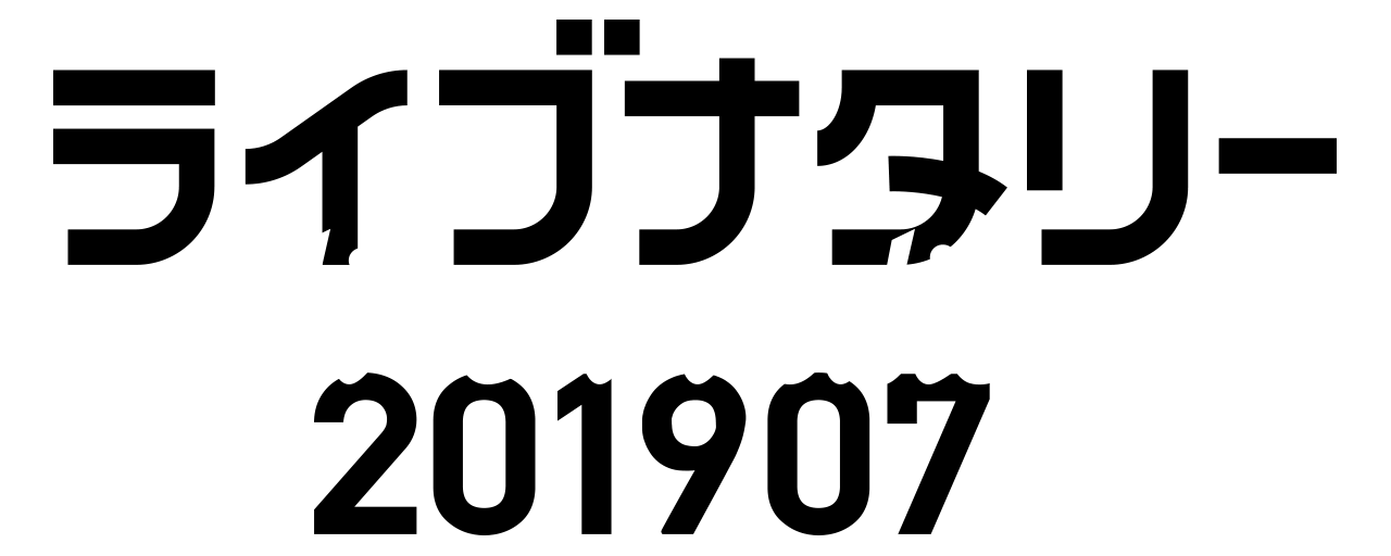 ライブナタリー201907