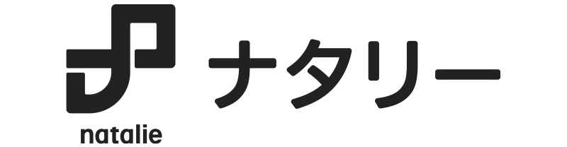 ナタリー