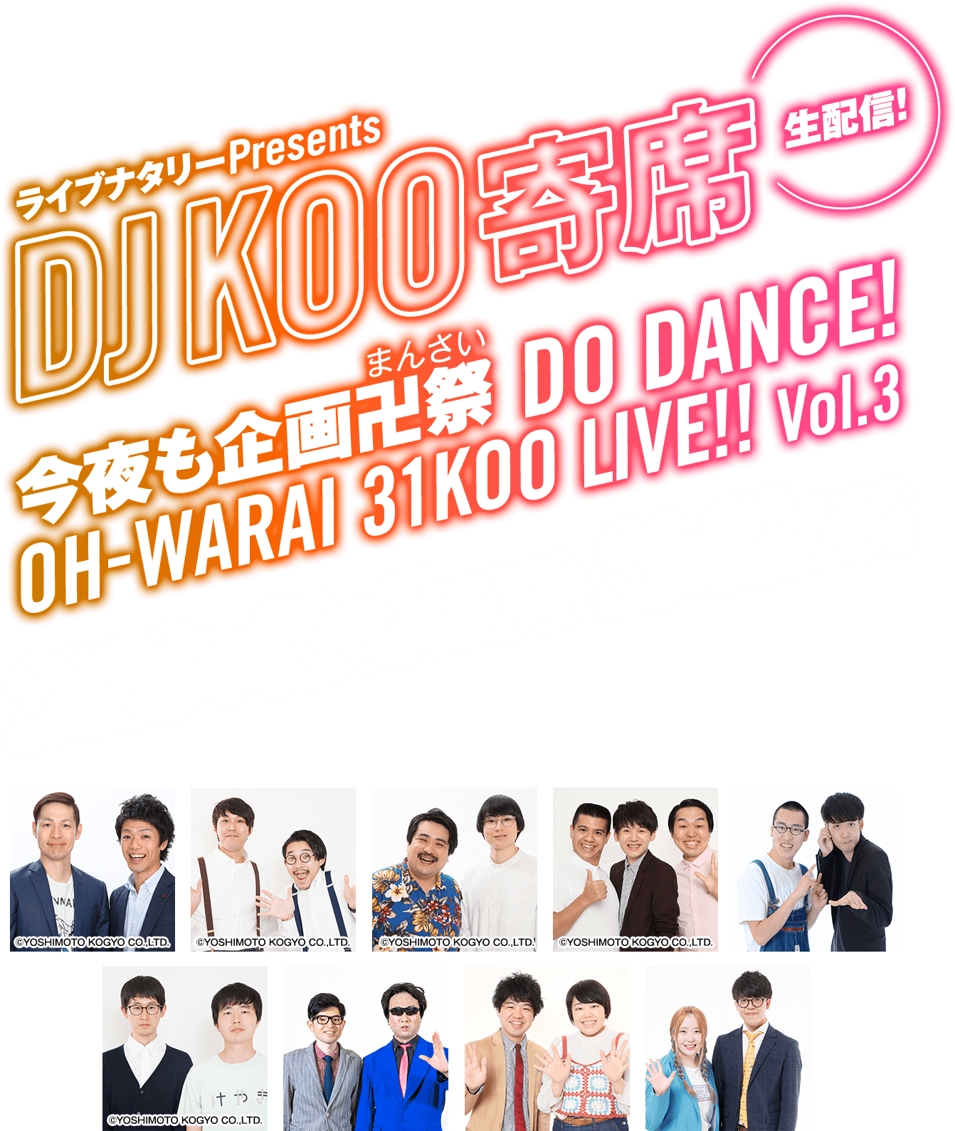 ライブナタリーPresents DJ KOO寄席 ～今夜も企画卍祭 DO DANCE！OH-WARAI 31KOO LIVE!!～ Vol.3  2020年12月7日（月）21:15開始