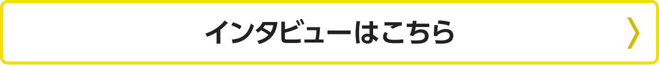 インタビューはこちら