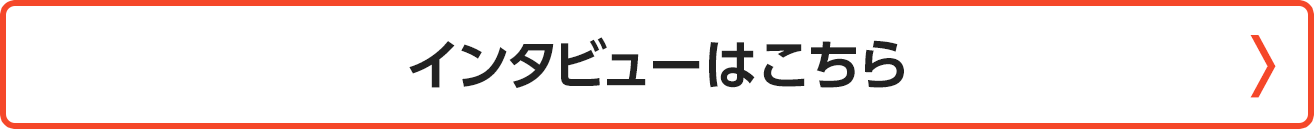 インタビューはこちら