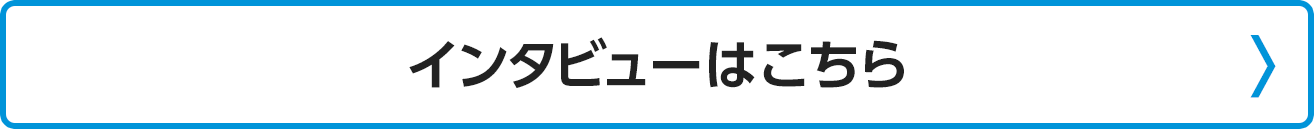 インタビューはこちら