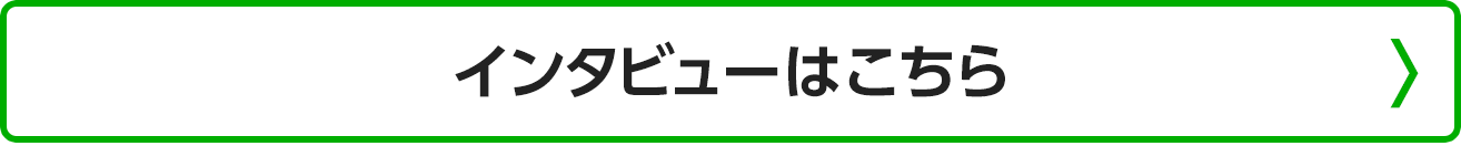 インタビューはこちら