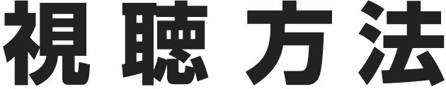 視聴方法