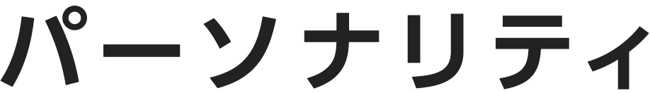 パーソナリティ