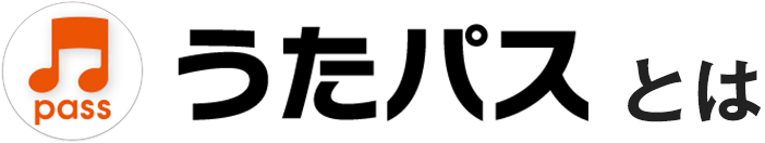 うたパスとは