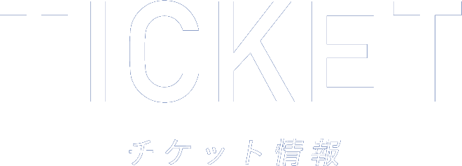 チケット情報